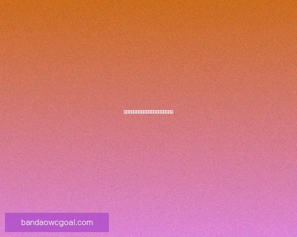 世界杯竞猜预测分析与赛事结果趋势深度剖析