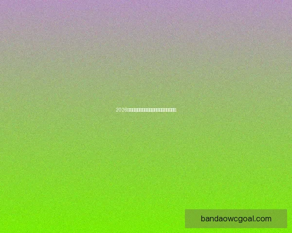 2026世界杯竞猜赔率分析与各队夺冠概率详细解读